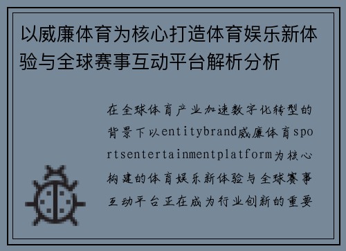 以威廉体育为核心打造体育娱乐新体验与全球赛事互动平台解析分析 以威廉体育为核心打造体育娱乐新体验与全球赛事互动平台解析分析