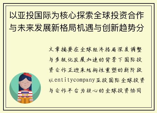 以亚投国际为核心探索全球投资合作与未来发展新格局机遇与创新趋势分析 以亚投国际为核心探索全球投资合作与未来发展新格局机遇与创新趋势分析