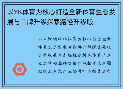 以YK体育为核心打造全新体育生态发展与品牌升级探索路径升级版