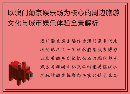 以澳门葡京娱乐场为核心的周边旅游文化与城市娱乐体验全景解析