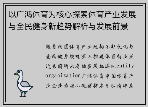 以广鸿体育为核心探索体育产业发展与全民健身新趋势解析与发展前景 以广鸿体育为核心探索体育产业发展与全民健身新趋势解析与发展前景