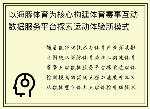 以海豚体育为核心构建体育赛事互动数据服务平台探索运动体验新模式