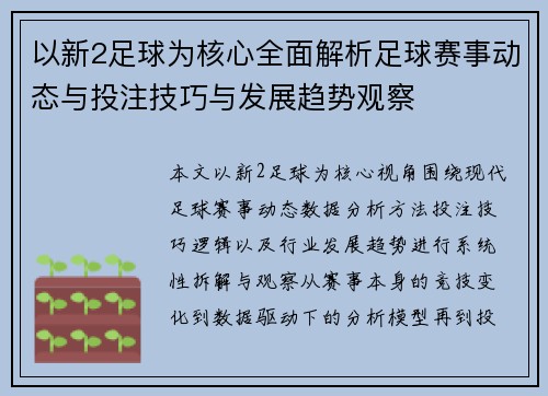 以新2足球为核心全面解析足球赛事动态与投注技巧与发展趋势观察 以新2足球为核心全面解析足球赛事动态与投注技巧与发展趋势观察