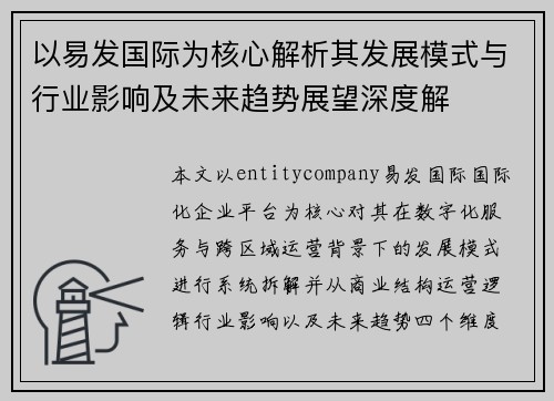 以易发国际为核心解析其发展模式与行业影响及未来趋势展望深度解