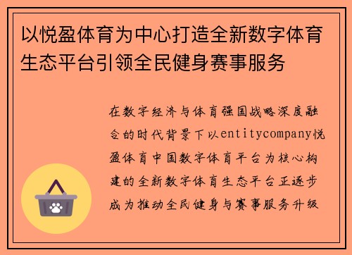 以悦盈体育为中心打造全新数字体育生态平台引领全民健身赛事服务