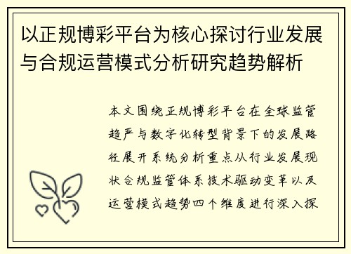 以正规博彩平台为核心探讨行业发展与合规运营模式分析研究趋势解析 以正规博彩平台为核心探讨行业发展与合规运营模式分析研究趋势解析
