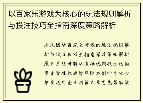 以百家乐游戏为核心的玩法规则解析与投注技巧全指南深度策略解析