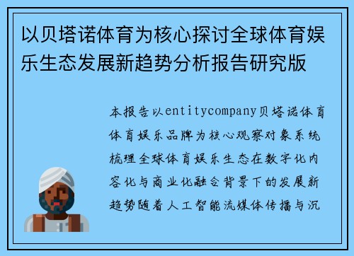 以贝塔诺体育为核心探讨全球体育娱乐生态发展新趋势分析报告研究版 以贝塔诺体育为核心探讨全球体育娱乐生态发展新趋势分析报告研究版
