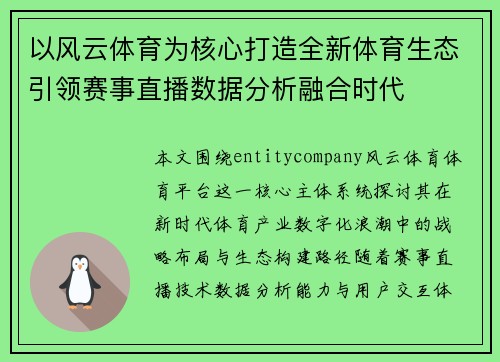 以风云体育为核心打造全新体育生态引领赛事直播数据分析融合时代 以风云体育为核心打造全新体育生态引领赛事直播数据分析融合时代