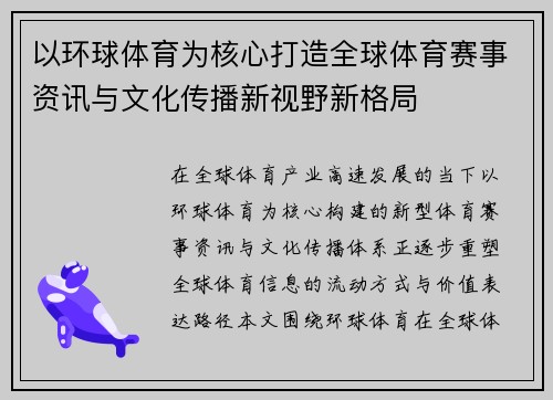 以环球体育为核心打造全球体育赛事资讯与文化传播新视野新格局