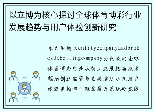 以立博为核心探讨全球体育博彩行业发展趋势与用户体验创新研究
