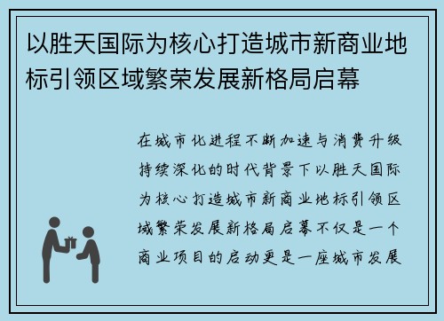 以胜天国际为核心打造城市新商业地标引领区域繁荣发展新格局启幕 以胜天国际为核心打造城市新商业地标引领区域繁荣发展新格局启幕