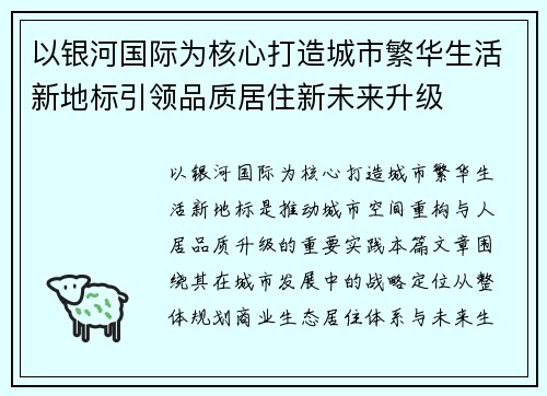 以银河国际为核心打造城市繁华生活新地标引领品质居住新未来升级