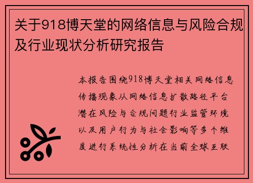 关于918博天堂的网络信息与风险合规及行业现状分析研究报告