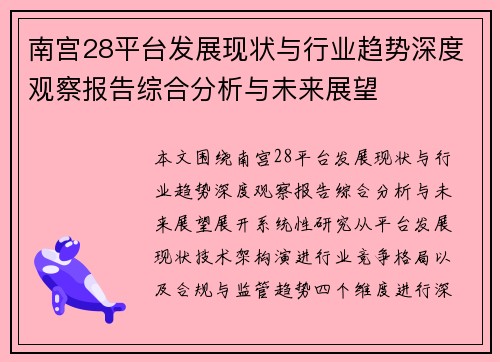 南宫28平台发展现状与行业趋势深度观察报告综合分析与未来展望