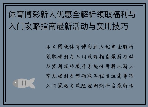 体育博彩新人优惠全解析领取福利与入门攻略指南最新活动与实用技巧