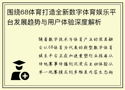 围绕68体育打造全新数字体育娱乐平台发展趋势与用户体验深度解析