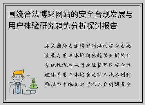 围绕合法博彩网站的安全合规发展与用户体验研究趋势分析探讨报告