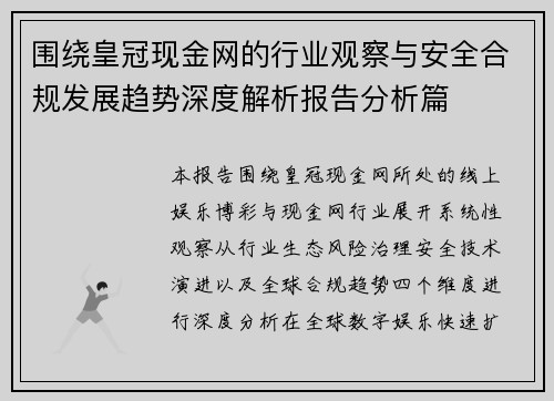 围绕皇冠现金网的行业观察与安全合规发展趋势深度解析报告分析篇 围绕皇冠现金网的行业观察与安全合规发展趋势深度解析报告分析篇