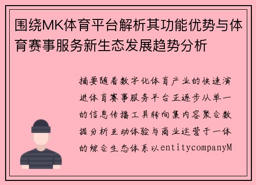 围绕MK体育平台解析其功能优势与体育赛事服务新生态发展趋势分析
