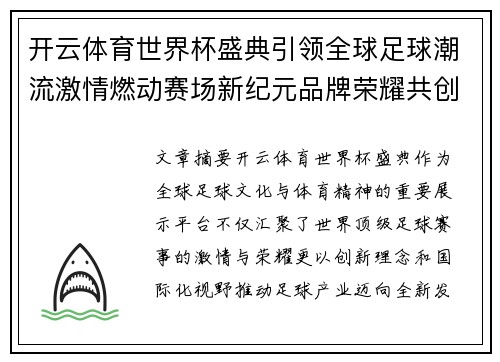 开云体育世界杯盛典引领全球足球潮流激情燃动赛场新纪元品牌荣耀共创未来