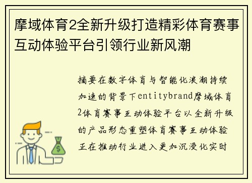 摩域体育2全新升级打造精彩体育赛事互动体验平台引领行业新风潮 摩域体育2全新升级打造精彩体育赛事互动体验平台引领行业新风潮