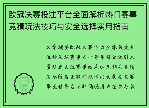 欧冠决赛投注平台全面解析热门赛事竞猜玩法技巧与安全选择实用指南 欧冠决赛投注平台全面解析热门赛事竞猜玩法技巧与安全选择实用指南