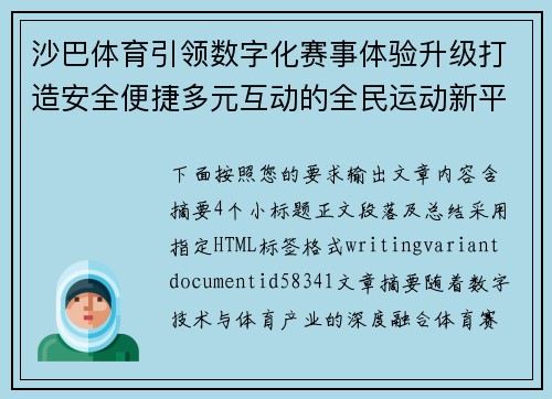 沙巴体育引领数字化赛事体验升级打造安全便捷多元互动的全民运动新平台