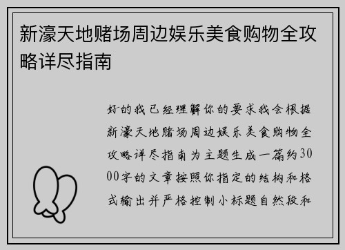 新濠天地赌场周边娱乐美食购物全攻略详尽指南