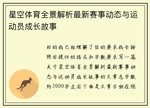 星空体育全景解析最新赛事动态与运动员成长故事