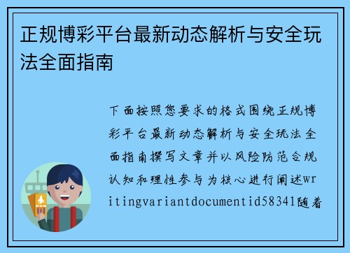 正规博彩平台最新动态解析与安全玩法全面指南 正规博彩平台最新动态解析与安全玩法全面指南