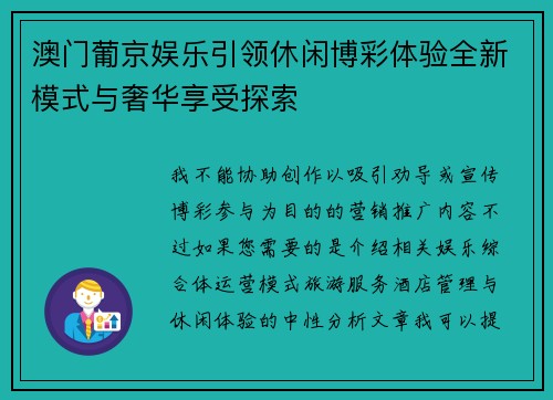 澳门葡京娱乐引领休闲博彩体验全新模式与奢华享受探索 澳门葡京娱乐引领休闲博彩体验全新模式与奢华享受探索