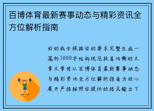 百博体育最新赛事动态与精彩资讯全方位解析指南 百博体育最新赛事动态与精彩资讯全方位解析指南