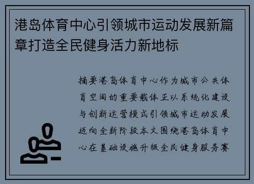 港岛体育中心引领城市运动发展新篇章打造全民健身活力新地标 港岛体育中心引领城市运动发展新篇章打造全民健身活力新地标