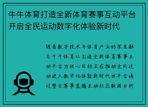 牛牛体育打造全新体育赛事互动平台开启全民运动数字化体验新时代 牛牛体育打造全新体育赛事互动平台开启全民运动数字化体验新时代