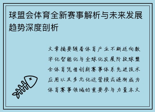 球盟会体育全新赛事解析与未来发展趋势深度剖析 球盟会体育全新赛事解析与未来发展趋势深度剖析