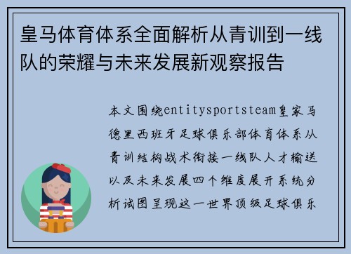 皇马体育体系全面解析从青训到一线队的荣耀与未来发展新观察报告