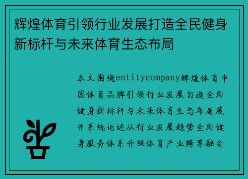 辉煌体育引领行业发展打造全民健身新标杆与未来体育生态布局