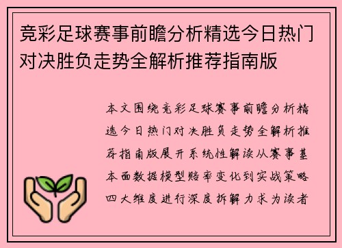 竞彩足球赛事前瞻分析精选今日热门对决胜负走势全解析推荐指南版