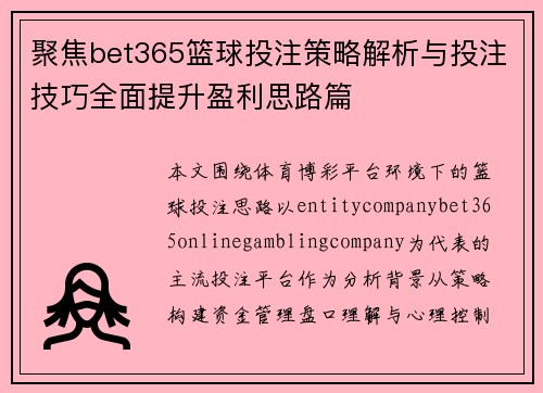 聚焦bet365篮球投注策略解析与投注技巧全面提升盈利思路篇