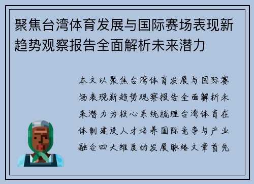 聚焦台湾体育发展与国际赛场表现新趋势观察报告全面解析未来潜力