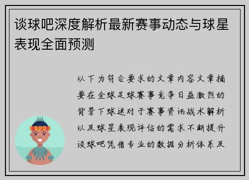 谈球吧深度解析最新赛事动态与球星表现全面预测