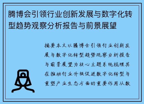 腾博会引领行业创新发展与数字化转型趋势观察分析报告与前景展望