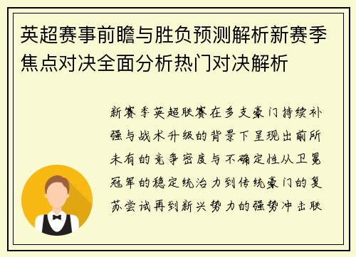 英超赛事前瞻与胜负预测解析新赛季焦点对决全面分析热门对决解析