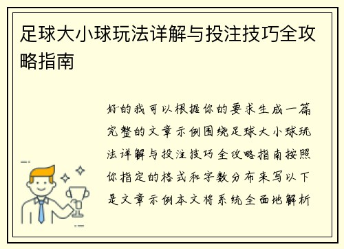 足球大小球玩法详解与投注技巧全攻略指南
