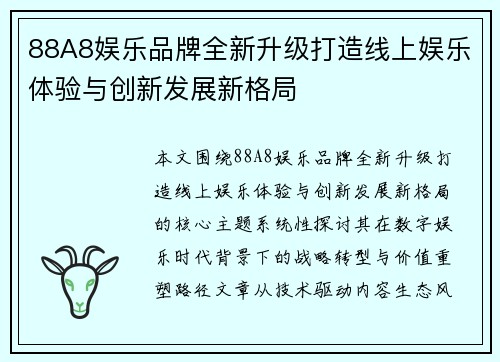 88A8娱乐品牌全新升级打造线上娱乐体验与创新发展新格局
