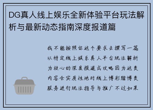 DG真人线上娱乐全新体验平台玩法解析与最新动态指南深度报道篇