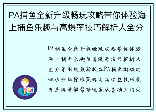PA捕鱼全新升级畅玩攻略带你体验海上捕鱼乐趣与高爆率技巧解析大全分享