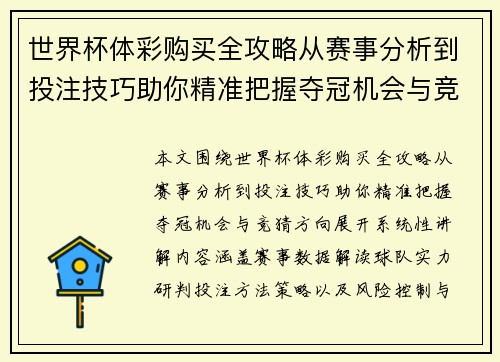 世界杯体彩购买全攻略从赛事分析到投注技巧助你精准把握夺冠机会与竞猜方向