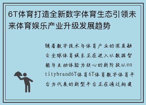 6T体育打造全新数字体育生态引领未来体育娱乐产业升级发展趋势